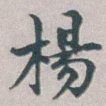 勒方錡楊书法图片