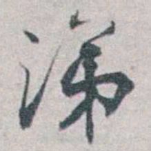 勒方錡涕书法图片