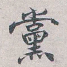 勒方錡黨书法图片