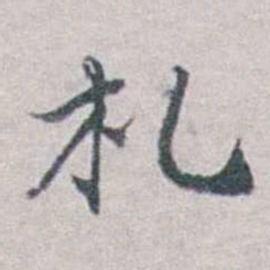 勒方錡札书法图片