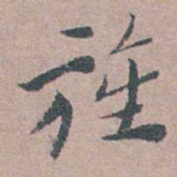 杨涟旌书法图片