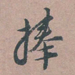杨涟捧书法图片