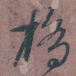 左光斗橋书法图片