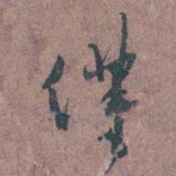 左光斗僕书法图片