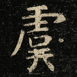 虞世南虞书法图片