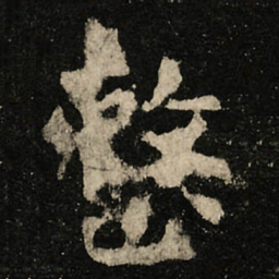 虞世南整书法图片