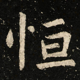 虞世南恒书法图片