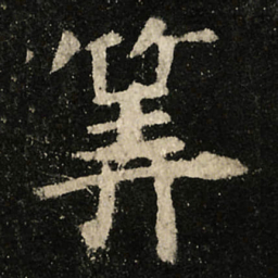 虞世南筭书法图片