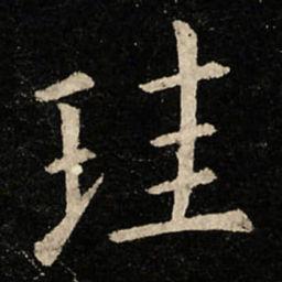 虞世南珪书法图片