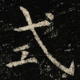 虞世南式书法图片