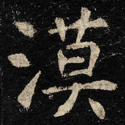 虞世南漠书法图片