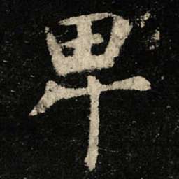 虞世南卑书法图片