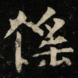 虞世南傜书法图片