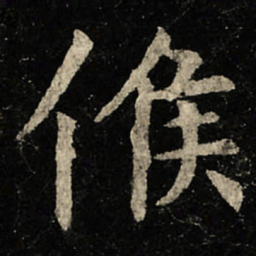 虞世南候书法图片