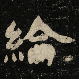苏轼坡书法图片