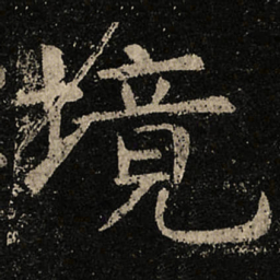 虞世南境书法图片