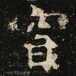 虞世南窅书法图片