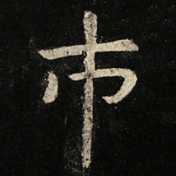 虞世南市书法图片