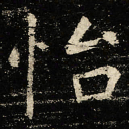 虞世南怡书法图片