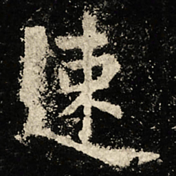 虞世南速书法图片