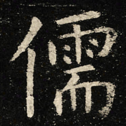 虞世南儒书法图片
