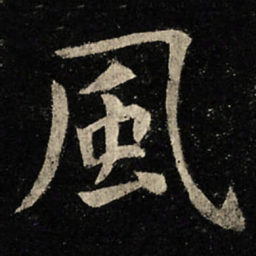 虞世南風书法图片