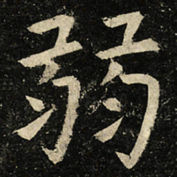 虞世南弱书法图片