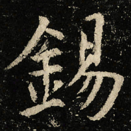 虞世南錫书法图片