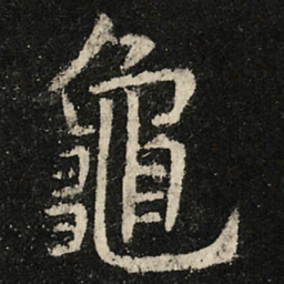 虞世南龜书法图片