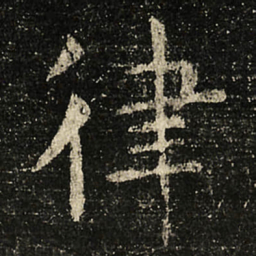 虞世南律书法图片