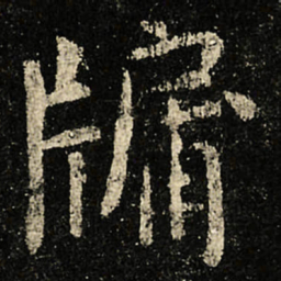 虞世南牖书法图片