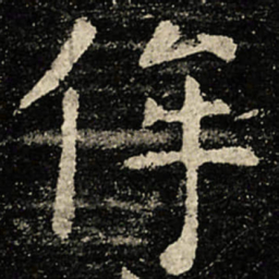 虞世南侔书法图片