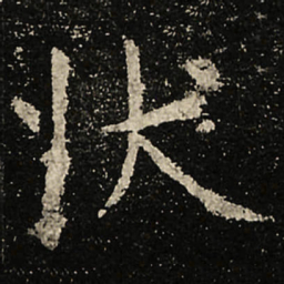 虞世南状书法图片