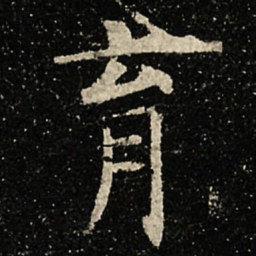 虞世南育书法图片