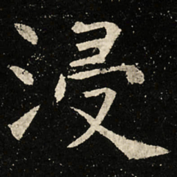 虞世南浸书法图片