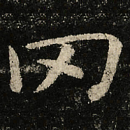 虞世南罔书法图片