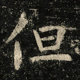 虞世南但书法图片