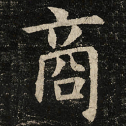 虞世南商书法图片