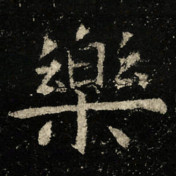 虞世南樂书法图片