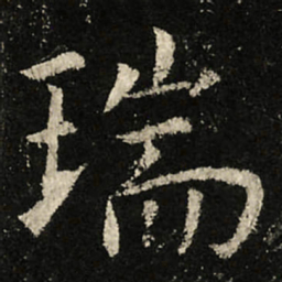 虞世南瑞书法图片