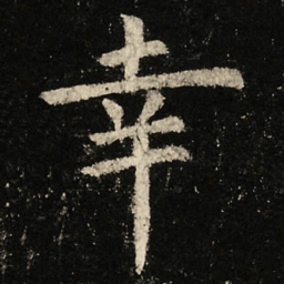虞世南幸书法图片