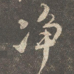颜真卿净书法图片