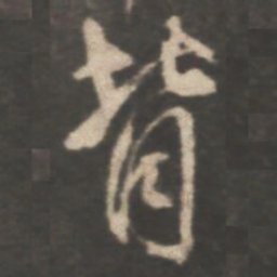 颜真卿背书法图片