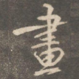 颜真卿畫书法图片