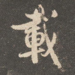 颜真卿載书法图片