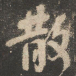 颜真卿散书法图片