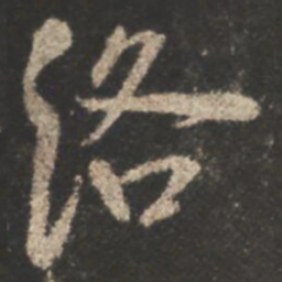 颜真卿洛书法图片
