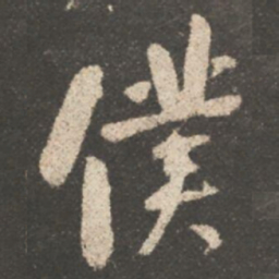 颜真卿僕书法图片