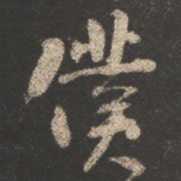 颜真卿僕书法图片