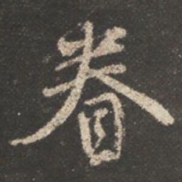 颜真卿眷书法图片